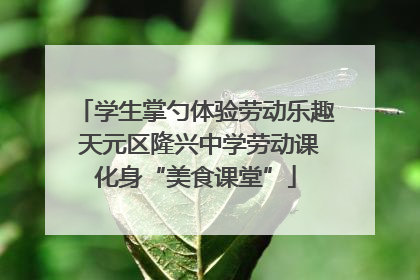 学生掌勺体验劳动乐趣 天元区隆兴中学劳动课化身“美食课堂”