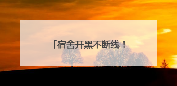 宿舍开黑不断线！飞猫M8随身WiFi成大学生新宠
