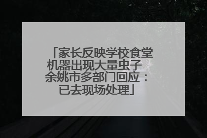 家长反映学校食堂机器出现大量虫子 余姚市多部门回应：已去现场处理