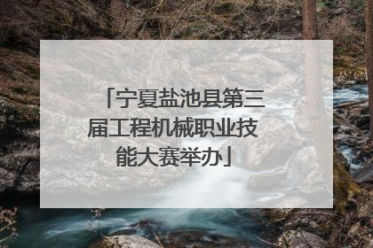 宁夏盐池县第三届工程机械职业技能大赛举办