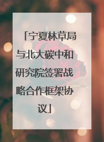 宁夏林草局与北大碳中和研究院签署战略合作框架协议