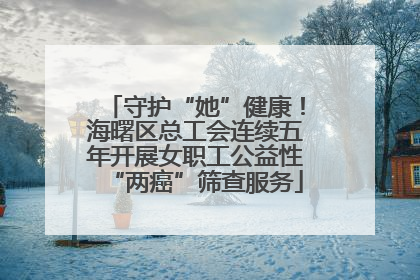 守护“她”健康！海曙区总工会连续五年开展女职工公益性“两癌”筛查服务