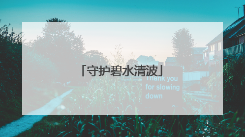 守护碧水清波