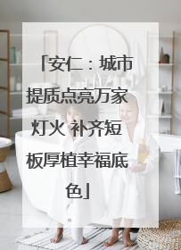 安仁：城市提质点亮万家灯火 补齐短板厚植幸福底色