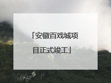 安徽百戏城项目正式竣工