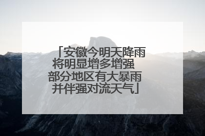安徽今明天降雨将明显增多增强 部分地区有大暴雨并伴强对流天气