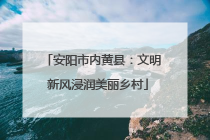 安阳市内黄县：文明新风浸润美丽乡村