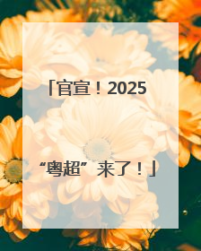 官宣！2025“粤超”来了！