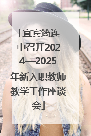宜宾筠连二中召开2024—2025年新入职教师教学工作座谈会