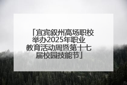 宜宾叙州高场职校举办2025年职业教育活动周暨第十七届校园技能节