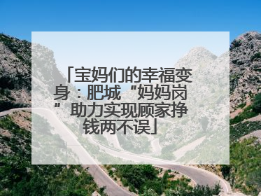 宝妈们的幸福变身：肥城“妈妈岗”助力实现顾家挣钱两不误