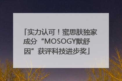 实力认可！蜜思肤独家成分“MOSOGY默舒因”获评科技进步奖
