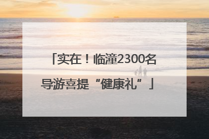 实在！临潼2300名导游喜提“健康礼”