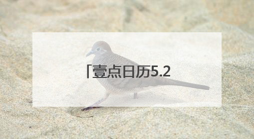 壹点日历5.26｜光鲜亮丽的背后，定是脚踏实地的付出！早上好