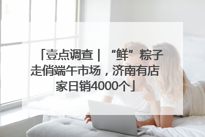 壹点调查｜“鲜”粽子走俏端午市场，济南有店家日销4000个