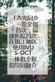 声光同步，一览全景！首次，瑞康医院首次在镇江地区使用IVUS-OCT一体机全程指导冠脉介入手术