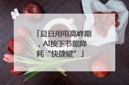 夏日用电高峰期，AI按下节能降耗“快捷键”