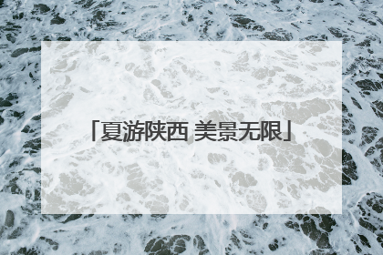 夏游陕西 美景无限