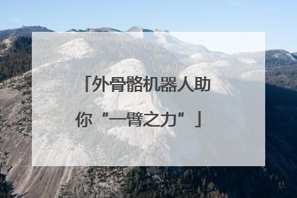 外骨骼机器人助你“一臂之力”