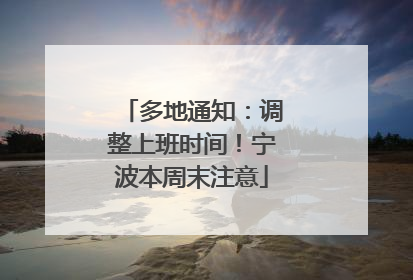 多地通知：调整上班时间！宁波本周末注意