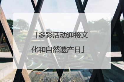 多彩活动迎接文化和自然遗产日