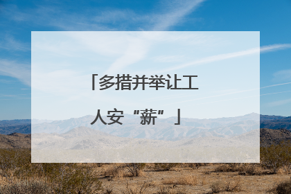 多措并举让工人安“薪”