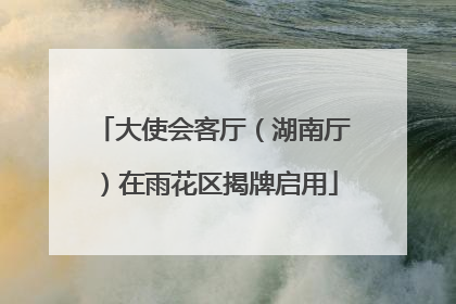 大使会客厅（湖南厅）在雨花区揭牌启用