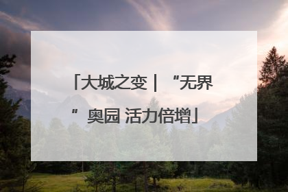 大城之变｜“无界”奥园 活力倍增