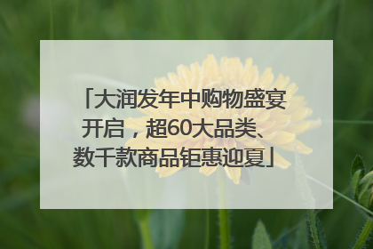大润发年中购物盛宴开启，超60大品类、数千款商品钜惠迎夏