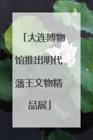 大连博物馆推出明代藩王文物精品展