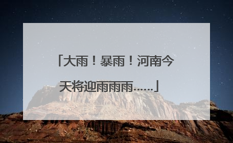大雨！暴雨！河南今天将迎雨雨雨……