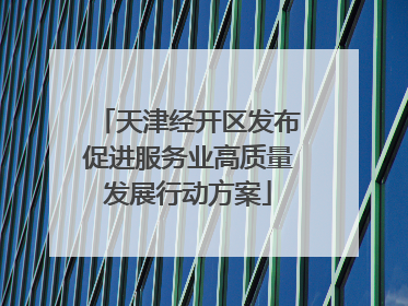 天津经开区发布促进服务业高质量发展行动方案