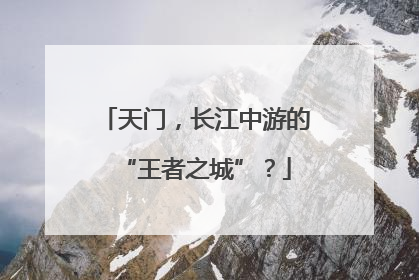 天门，长江中游的“王者之城”？