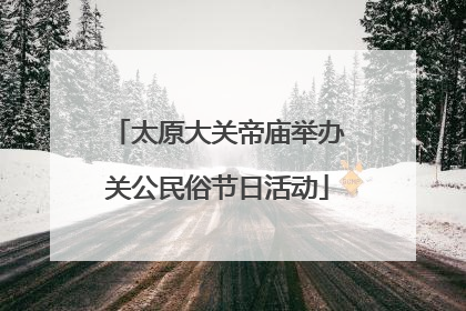 太原大关帝庙举办关公民俗节日活动