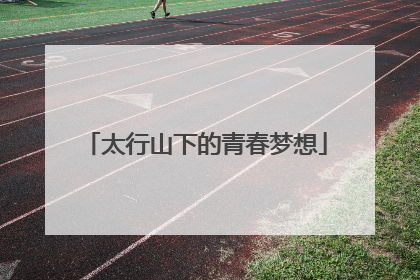 太行山下的青春梦想