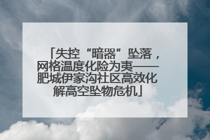 失控“暗器”坠落，网格温度化险为夷——肥城伊家沟社区高效化解高空坠物危机