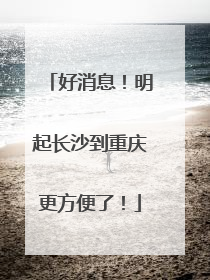 好消息！明起长沙到重庆更方便了！