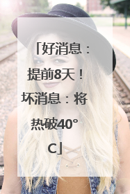 好消息：提前8天！坏消息：将热破40°C
