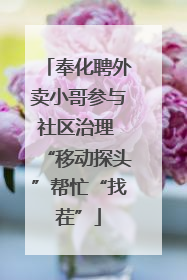 奉化聘外卖小哥参与社区治理 “移动探头”帮忙“找茬”