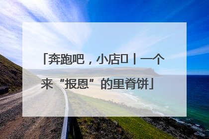 奔跑吧，小店㉝丨一个来“报恩”的里脊饼