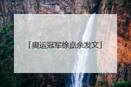 奥运冠军徐嘉余发文