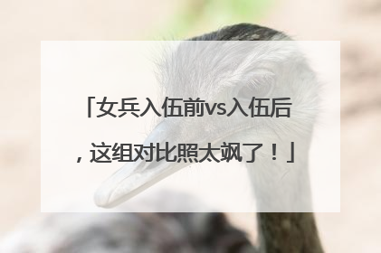 女兵入伍前vs入伍后，这组对比照太飒了！