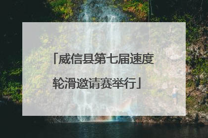 威信县第七届速度轮滑邀请赛举行