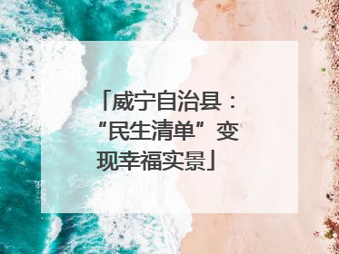 威宁自治县：“民生清单”变现幸福实景