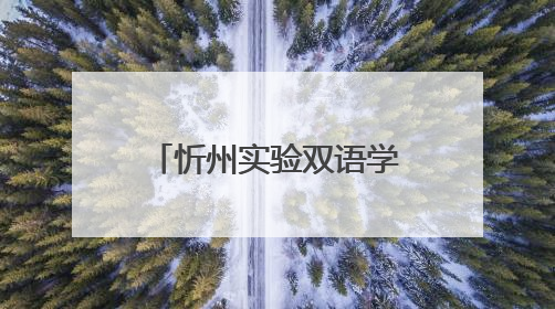 忻州实验双语学校教师招聘公告