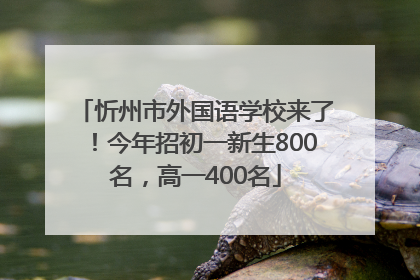 忻州市外国语学校来了！今年招初一新生800名，高一400名