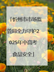 忻州市市场监管局全力守护2025年中高考食品安全