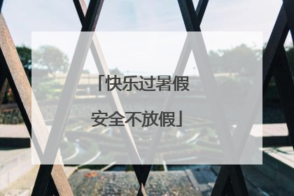 快乐过暑假 安全不放假