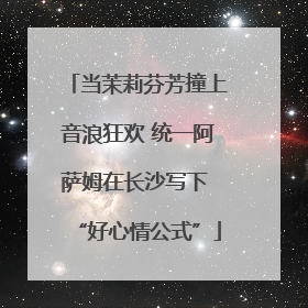 当茉莉芬芳撞上音浪狂欢 统一阿萨姆在长沙写下 “好心情公式”