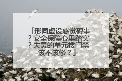 形同虚设感觉碍事？安全保障心里踏实？失灵的单元楼门禁该不该修？